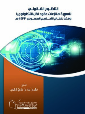 cover image of التنظيم القانوني لتسوية منازعات عقود نقل التكنولوجيا وفقا لنظام التحكيم السعودي 1433 هــ